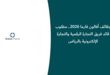 وظائف أفالون فارما 2026.. مطلوب قائد فريق التجارة الرقمية والتجارة الإلكترونية بالرياض