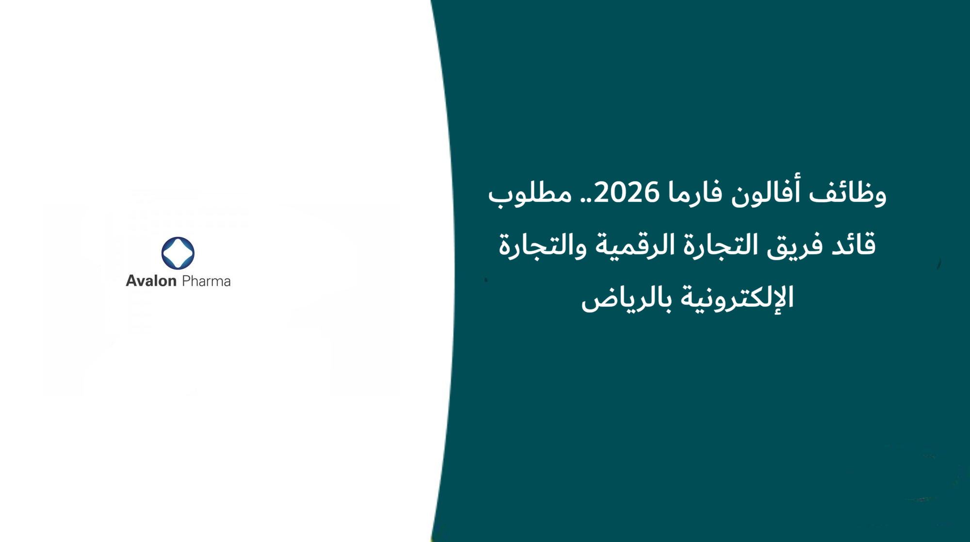 وظائف أفالون فارما 2026.. مطلوب قائد فريق التجارة الرقمية والتجارة الإلكترونية بالرياض