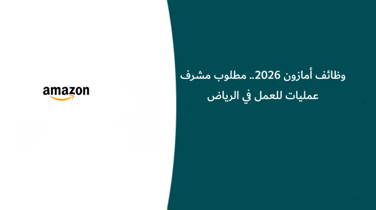 وظائف أمازون 2026.. مطلوب مشرف عمليات للعمل في الرياض