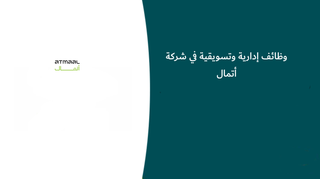 وظائف إدارية وتسويقية في شركة أتمال