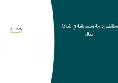 وظائف إدارية وتسويقية في شركة أتمال