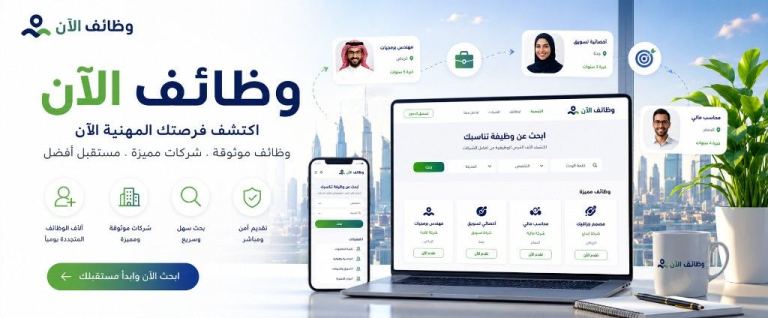 شعار ومنصة وظائف الآن تعرض واجهة الموقع على الحاسوب والجوال مع ملفات شخصية لمهنيين وخلفية مكتبية عصرية تطل على مدينة