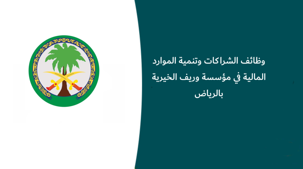 وظائف الشراكات وتنمية الموارد المالية في مؤسسة وريف الخيرية بالرياض