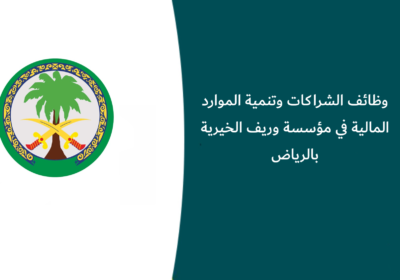 وظائف الشراكات وتنمية الموارد المالية في مؤسسة وريف الخيرية بالرياض