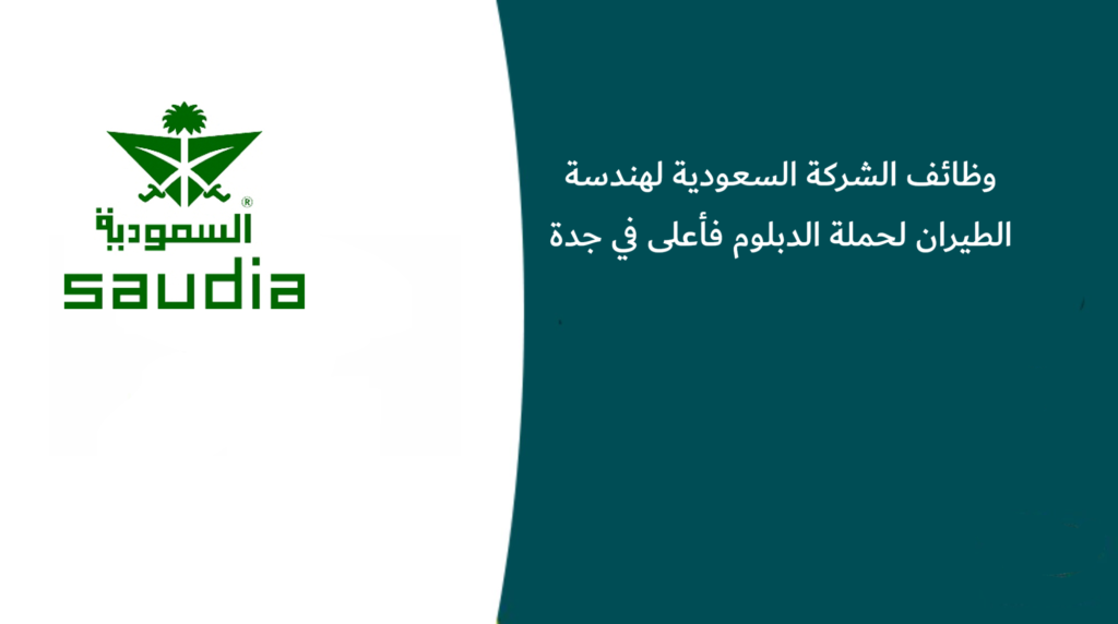 وظائف الشركة السعودية لهندسة الطيران لحملة الدبلوم فأعلى في جدة