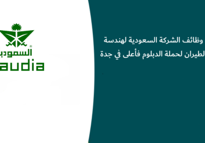 وظائف الشركة السعودية لهندسة الطيران لحملة الدبلوم فأعلى في جدة