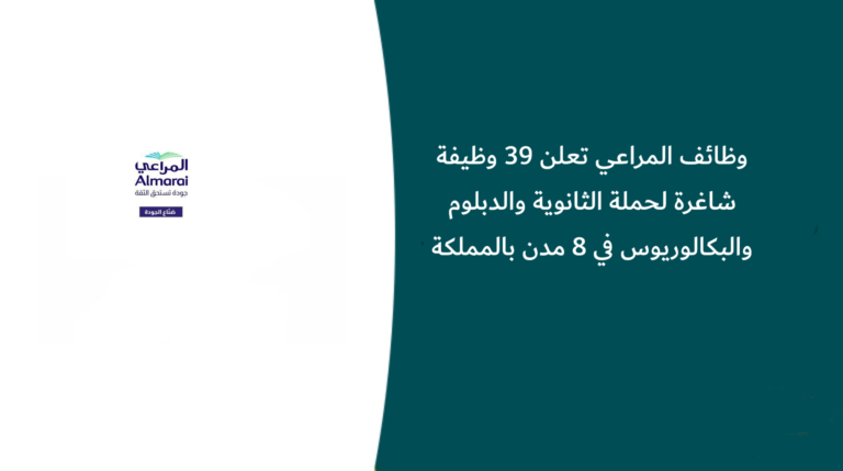 وظائف المراعي تعلن 39 وظيفة شاغرة لحملة الثانوية والدبلوم والبكالوريوس في 8 مدن بالمملكة