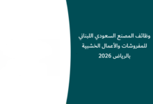 وظائف المصنع السعودي اللبناني للمفروشات والأعمال الخشبية بالرياض 2026