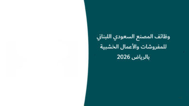وظائف المصنع السعودي اللبناني للمفروشات والأعمال الخشبية بالرياض 2026