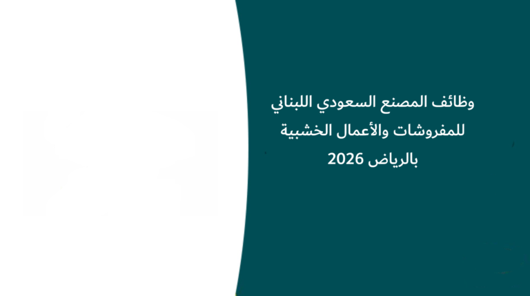 وظائف المصنع السعودي اللبناني للمفروشات والأعمال الخشبية بالرياض 2026