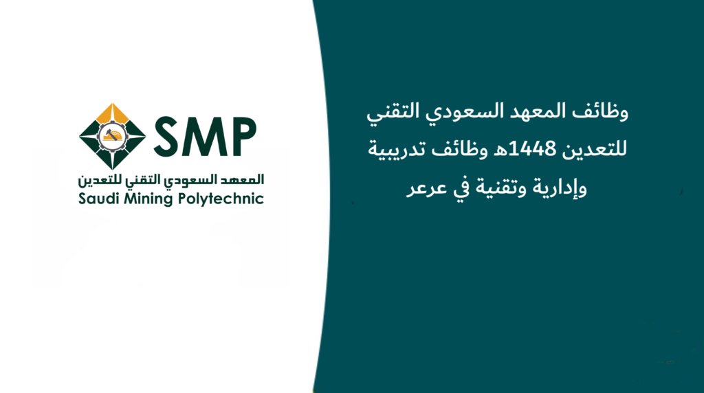 وظائف المعهد السعودي التقني للتعدين 1448هـ وظائف تدريبية وإدارية وتقنية في عرعر