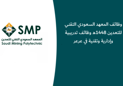 وظائف المعهد السعودي التقني للتعدين 1448هـ وظائف تدريبية وإدارية وتقنية في عرعر