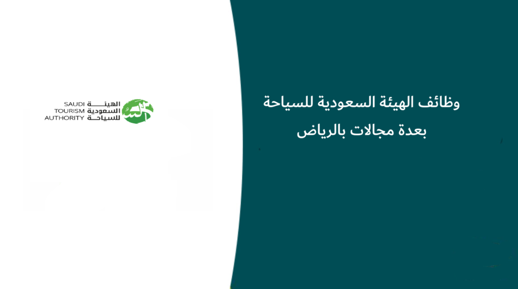 وظائف الهيئة السعودية للسياحة بعدة مجالات بالرياض