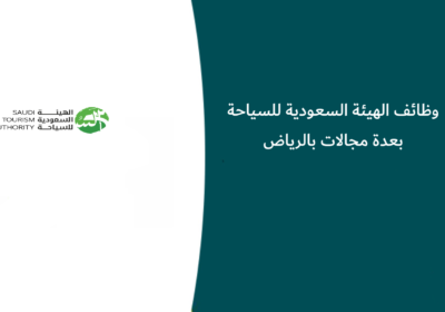 وظائف الهيئة السعودية للسياحة بعدة مجالات بالرياض