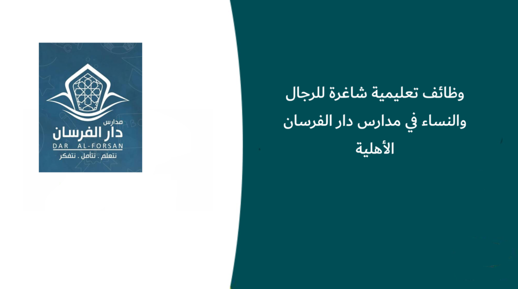 وظائف تعليمية شاغرة للرجال والنساء في مدارس دار الفرسان الأهلية