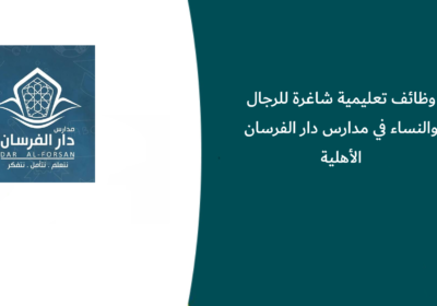 وظائف تعليمية شاغرة للرجال والنساء في مدارس دار الفرسان الأهلية