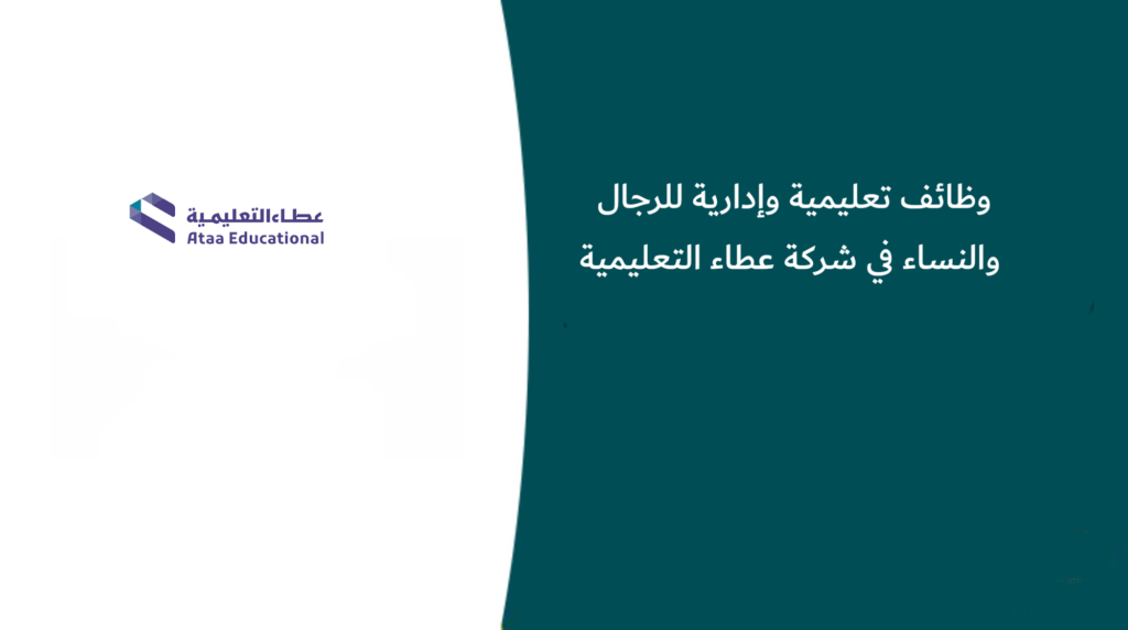 وظائف تعليمية وإدارية للرجال والنساء في شركة عطاء التعليمية