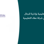 وظائف تعليمية وإدارية للرجال والنساء في شركة عطاء التعليمية 
