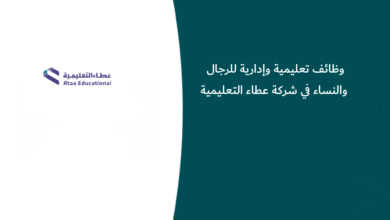 وظائف تعليمية وإدارية للرجال والنساء في شركة عطاء التعليمية