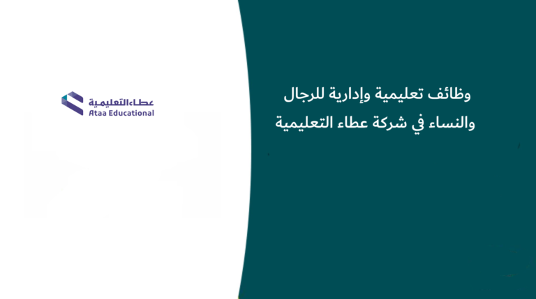 وظائف تعليمية وإدارية للرجال والنساء في شركة عطاء التعليمية 