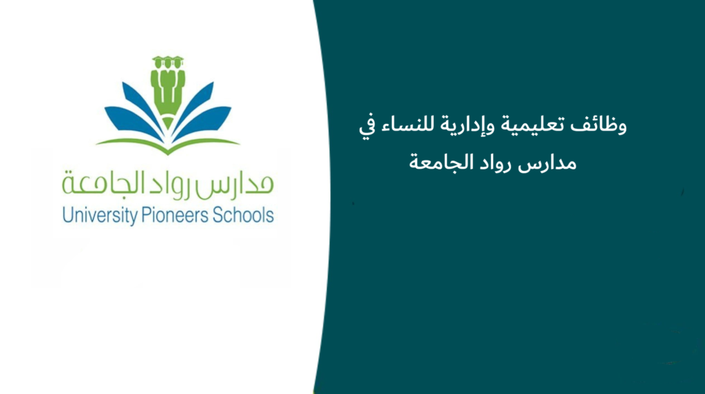 وظائف تعليمية وإدارية للنساء في مدارس رواد الجامعة
