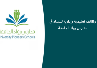 وظائف تعليمية وإدارية للنساء في مدارس رواد الجامعة