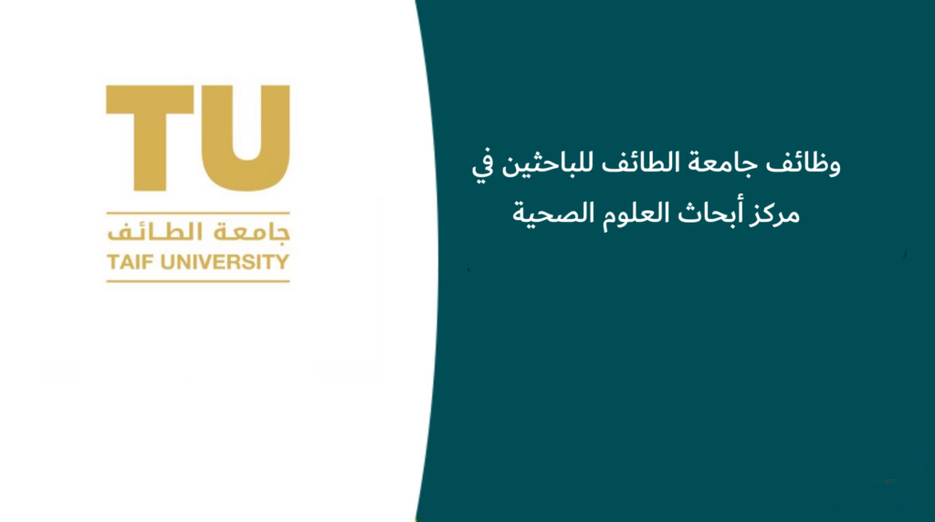 وظائف جامعة الطائف للباحثين في مركز أبحاث العلوم الصحية