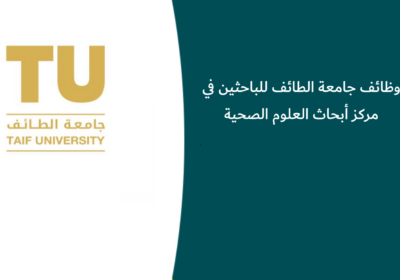 وظائف جامعة الطائف للباحثين في مركز أبحاث العلوم الصحية