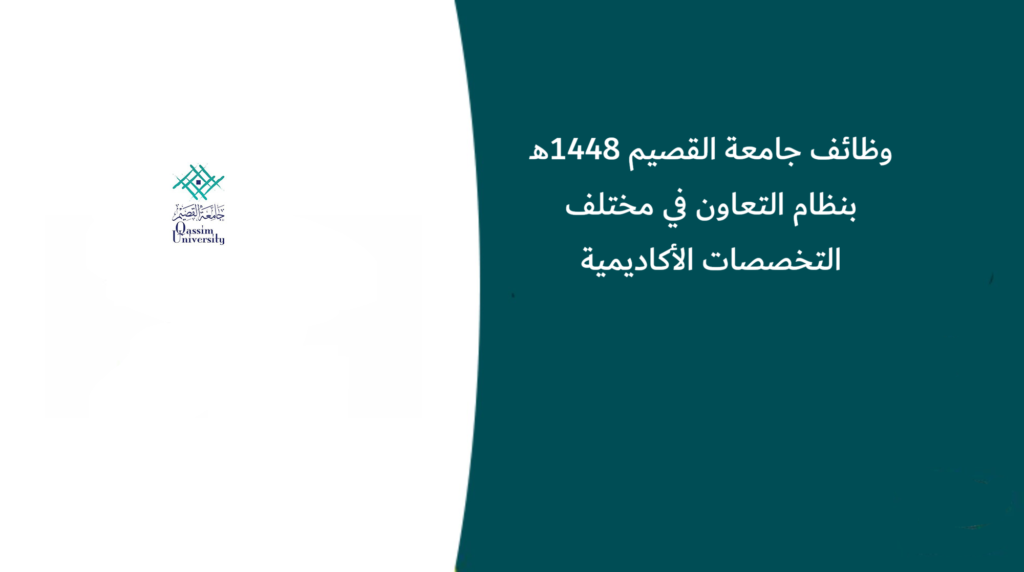 وظائف جامعة القصيم 1448هـ بنظام التعاون في مختلف التخصصات الأكاديمية
