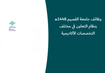 وظائف جامعة القصيم 1448هـ بنظام التعاون في مختلف التخصصات الأكاديمية
