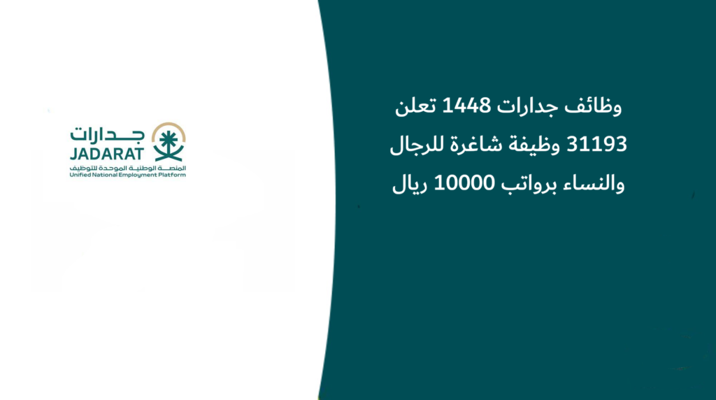 وظائف جدارات 1448 تعلن 31193 وظيفة شاغرة للرجال والنساء برواتب 10000 ريال