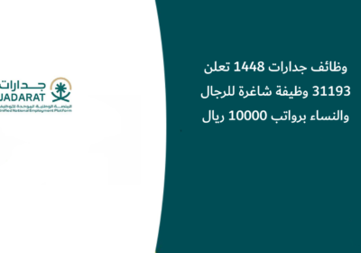 وظائف جدارات 1448 تعلن 31193 وظيفة شاغرة للرجال والنساء برواتب 10000 ريال
