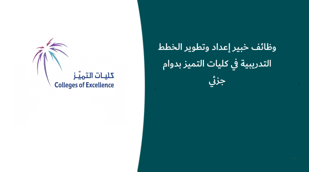 وظائف خبير إعداد وتطوير الخطط التدريبية في كليات التميز بدوام جزئي