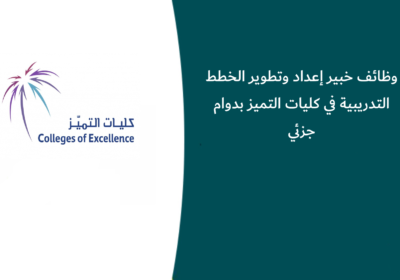 وظائف خبير إعداد وتطوير الخطط التدريبية في كليات التميز بدوام جزئي