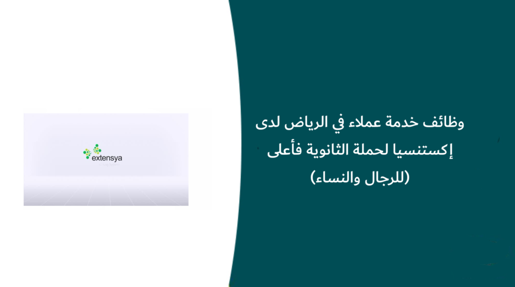 وظائف خدمة عملاء في الرياض لدى إكستنسيا لحملة الثانوية فأعلى (للرجال والنساء)