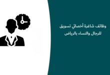 وظائف شاغرة أخصائي تسويق للرجال والنساء بالرياض