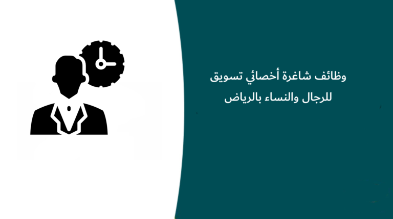 وظائف شاغرة أخصائي تسويق للرجال والنساء بالرياض