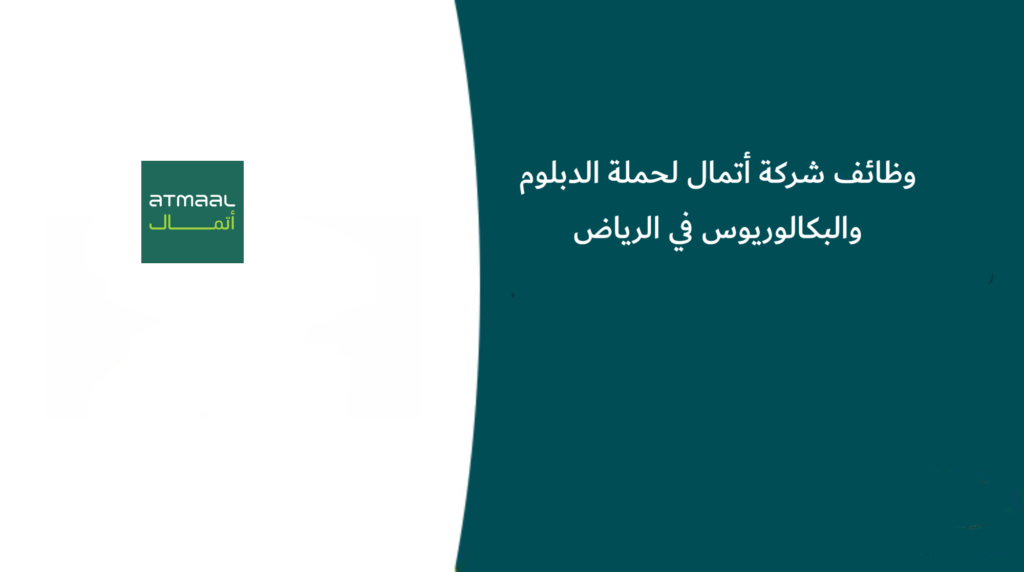وظائف شركة أتمال لحملة الدبلوم والبكالوريوس في الرياض
