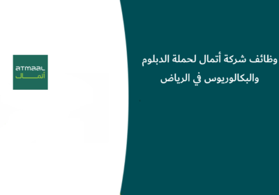 وظائف شركة أتمال لحملة الدبلوم والبكالوريوس في الرياض