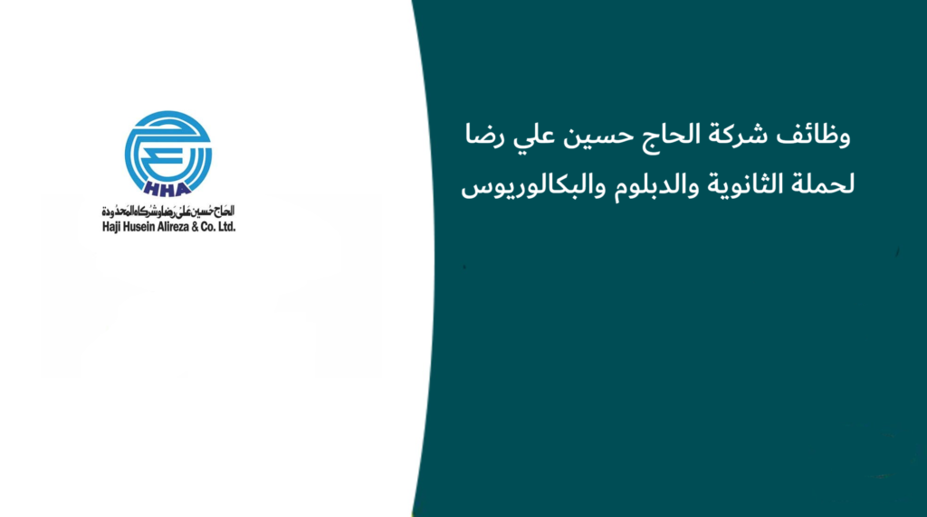 وظائف شركة الحاج حسين علي رضا لحملة الثانوية والدبلوم والبكالوريوس