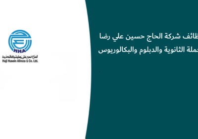 وظائف شركة الحاج حسين علي رضا لحملة الثانوية والدبلوم والبكالوريوس