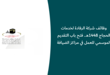 وظائف شركة الرفادة لخدمات الحجاج