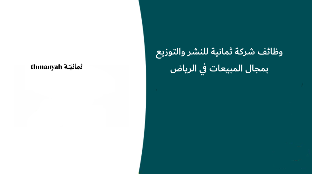 وظائف شركة ثمانية للنشر والتوزيع بمجال المبيعات في الرياض