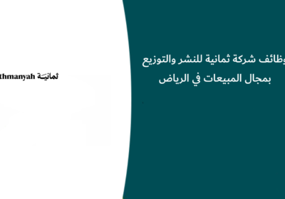 وظائف شركة ثمانية للنشر والتوزيع بمجال المبيعات في الرياض