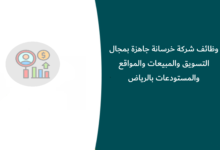وظائف شركة خرسانة جاهزة بمجال التسويق والمبيعات والمواقع والمستودعات بالرياض