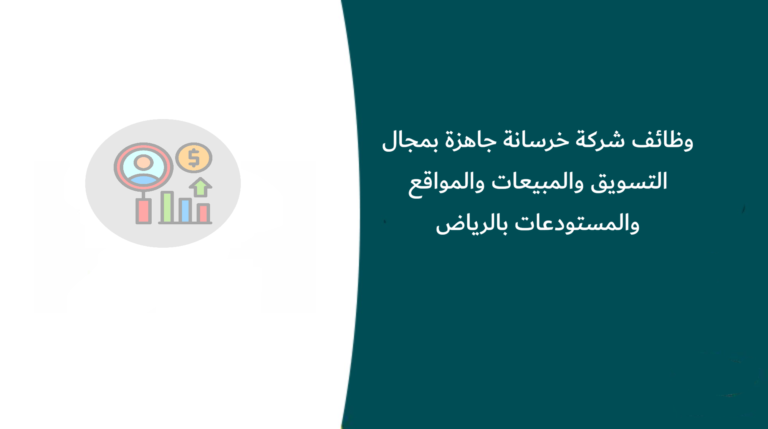 وظائف شركة خرسانة جاهزة بمجال التسويق والمبيعات والمواقع والمستودعات بالرياض