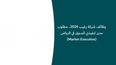 وظائف شركة رغيب 2026.. مطلوب مدير تنفيذي للسوق في الرياض (Market Executive)