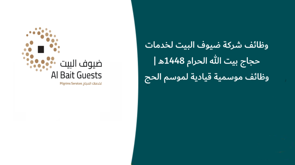 وظائف شركة ضيوف البيت لخدمات حجاج بيت الله الحرام 1448هـ | وظائف موسمية قيادية لموسم الحج