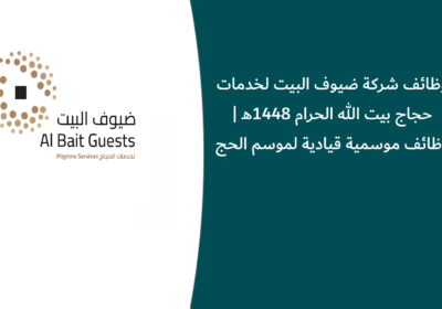 وظائف شركة ضيوف البيت لخدمات حجاج بيت الله الحرام 1448هـ | وظائف موسمية قيادية لموسم الحج