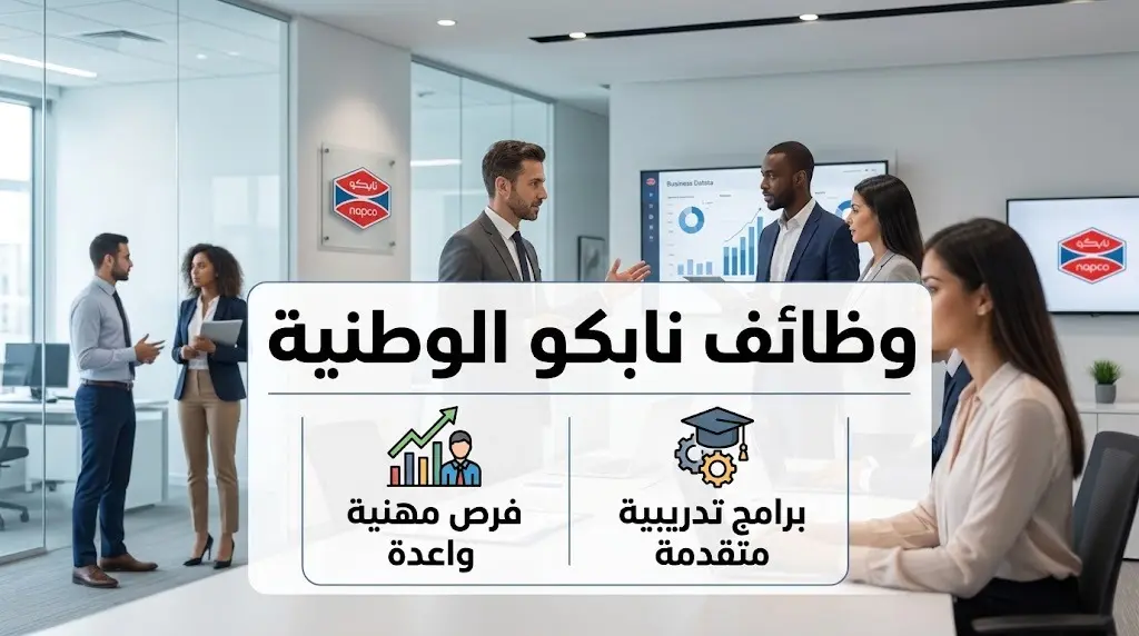 شركة نابكو الوطنية تعلن فتح باب التقديم للوظائف الشاغرة والفرص التدريبية عبر برنامج تمهير
